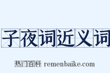 子夜词近义词是什么意思的图片
